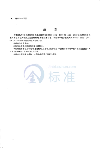 GB/T 18204.6-2000 理发用具微生物检验方法 大肠菌群测定