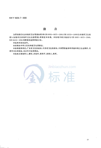 GB/T 18204.7-2000 理发用具微生物检验方法 金黄色葡萄球菌测定