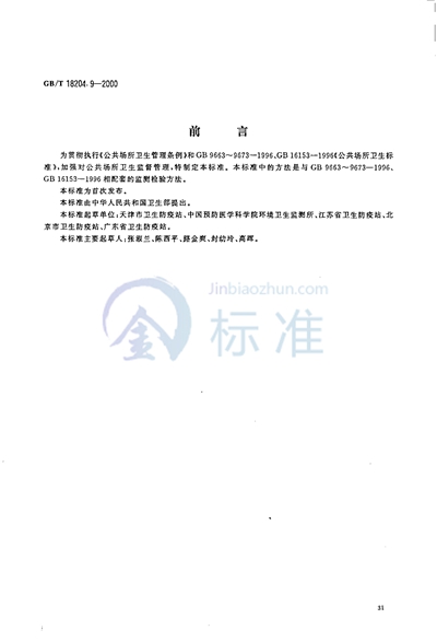 GB/T 18204.9-2000 游泳池水微生物检验方法  细菌总数测定