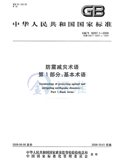 GB/T 18207.1-2000 防震减灾术语  第1部分:基本术语