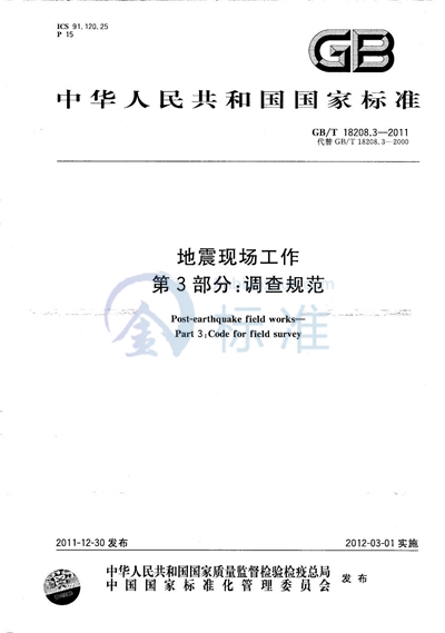 GB/T 18208.3-2011 地震现场工作  第3部分：调查规范