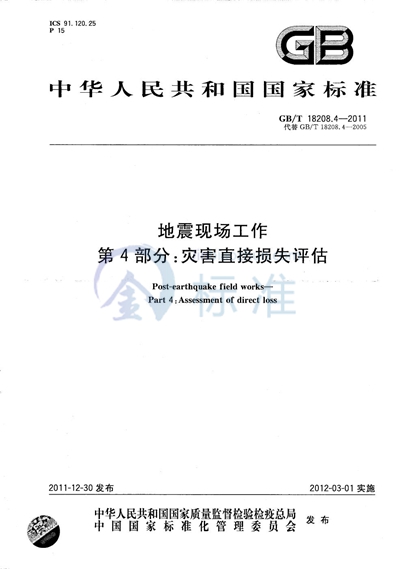 GB/T 18208.4-2011 地震现场工作  第4部分：灾害直接损失评估