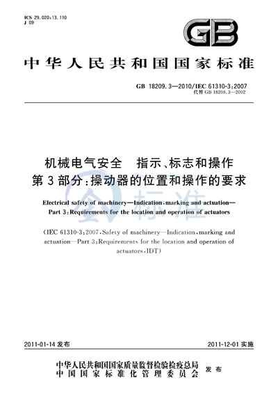 GB/T 18209.3-2010 机械电气安全  指示、标志和操作  第3部分：操动器的位置和操作的要求