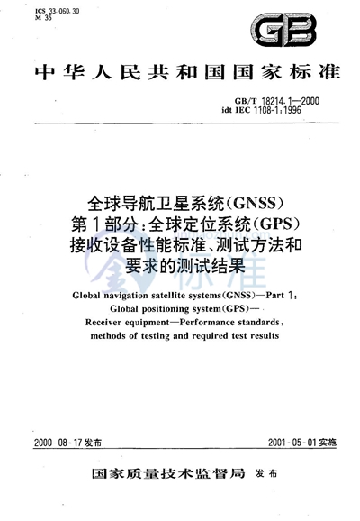 GB/T 18214.1-2000 全球导航卫星系统（GNSS）  第1部分:全球定位系统（GPS）  接收设备性能标准、测试方法和要求的测试结果