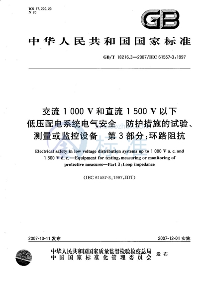 GB/T 18216.3-2007 交流1000V和直流1500V以下低压配电系统电气安全 防护措施的试验、测量或监控设备 第3部分：环路阻抗