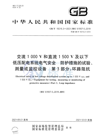 GB/T 18216.3-2021 交流1000V和直流1500V及以下低压配电系统电气安全 防护措施的试验、测量或监控设备 第3部分：环路阻抗