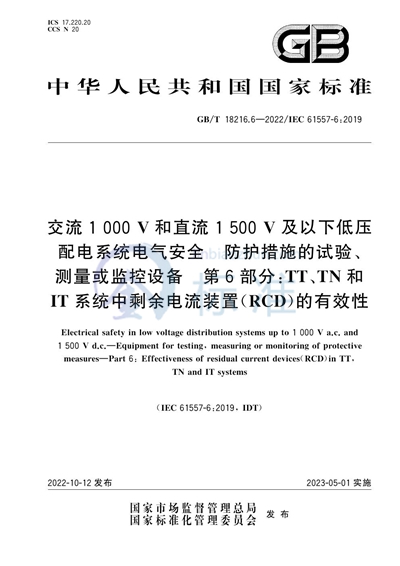 GB/T 18216.6-2022 交流1000V和直流1500V及以下低压配电系统电气安全 防护措施的试验、测量或监控设备 第6部分：TT、TN和IT系统中剩余电流装置（RCD）的有效性