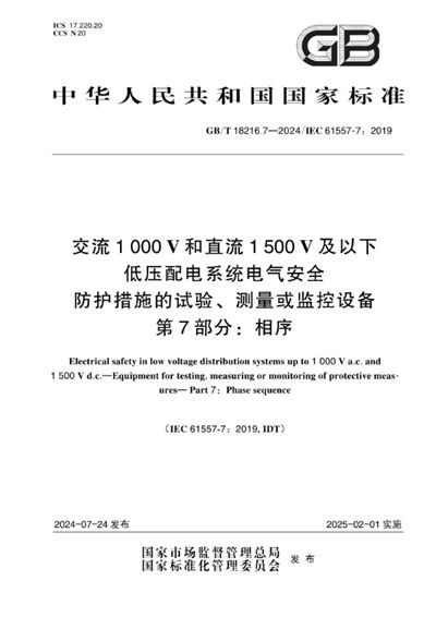 GB/T 18216.7-2024 交流1000V和直流1500V及以下低压配电系统电气安全 防护措施的试验、测量或监控设备 第7部分:相序
