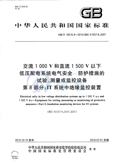 GB/T 18216.8-2015 交流1000V和直流1500V以下低压配电系统电气安全  防护设施的试验、测量或监控设备  第8部份：IT系统中绝缘监控装置