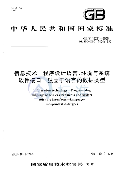 GB/T 18221-2000 信息技术 程序设计语言、环境与系统软件接口 独立于语言的数据类型