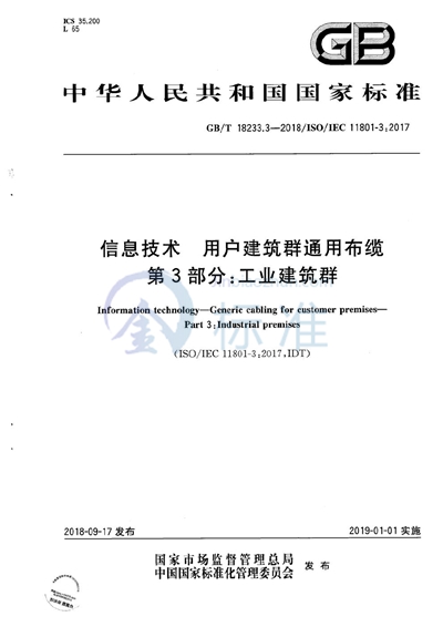 GB/T 18233.3-2018 信息技术 用户建筑群通用布缆 第3部分:工业建筑群