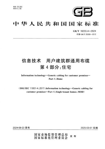 GB/T 18233.4-2024 信息技术 用户建筑群通用布缆 第4部分：住宅