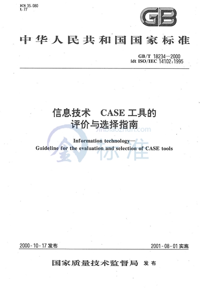 GB/T 18234-2000 信息技术 CASE工具的评价与选择指南