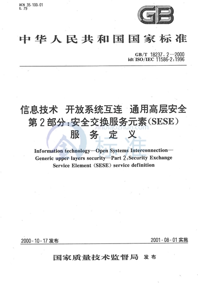 GB/T 18237.2-2000 信息技术 开放系统互连 通用高层安全 第2部分:安全交换服务元素(SESE)服务定义