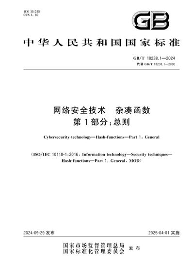 GB/T 18238.1-2024 网络安全技术 杂凑函数 第1部分：总则