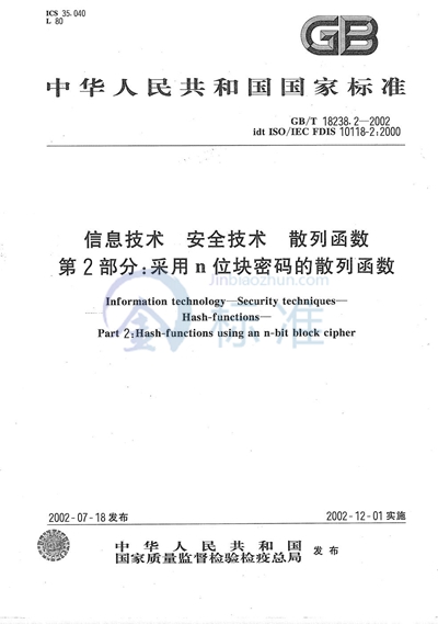GB/T 18238.2-2002 信息技术  安全技术  散列函数  第2部分:采用n位块密码的散列函数