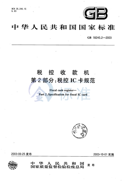GB/T 18240.2-2003 税控收款机  第2部分: 税控IC卡规范