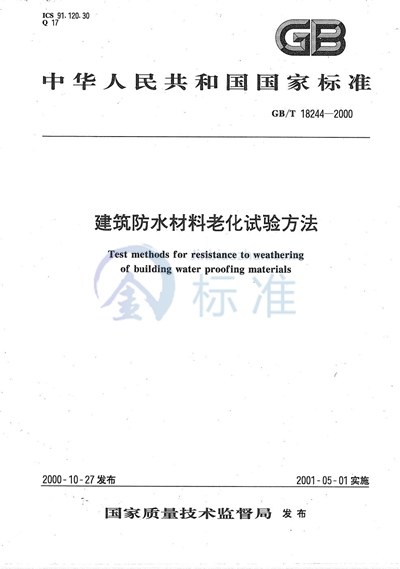 GB/T 18244-2000 建筑防水材料老化试验方法