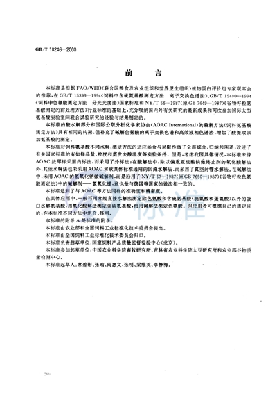 GB/T 18246-2000 饲料中氨基酸的测定