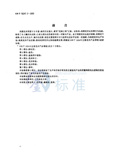 GB/T 18247.2-2000 主要花卉产品等级 第2部分:盆花