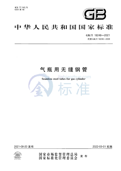 GB/T 18248-2021 气瓶用无缝钢管