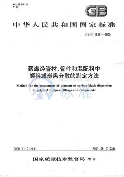 GB/T 18251-2000 聚烯烃管材、管件和混配料中颜料或炭黑分散的测定方法