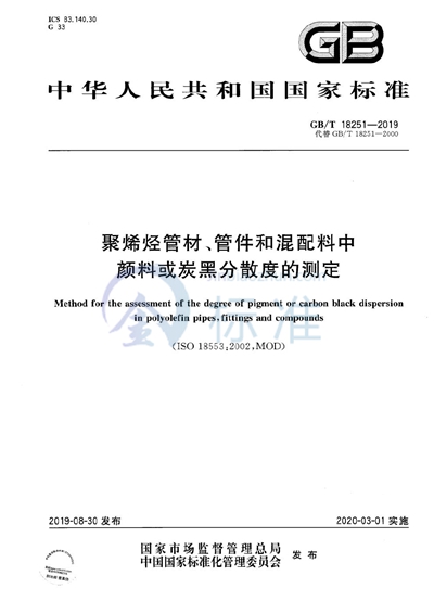 GB/T 18251-2019 聚烯烃管材、管件和混配料中颜料或炭黑分散度的测定