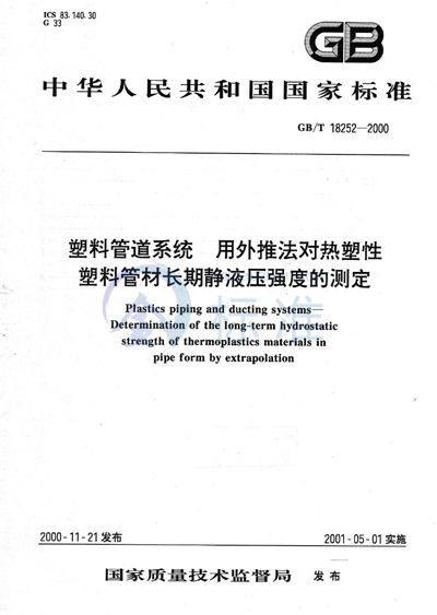GB/T 18252-2000 塑料管道系统 用外推法对热塑性塑料管材长期静液压强度的测定