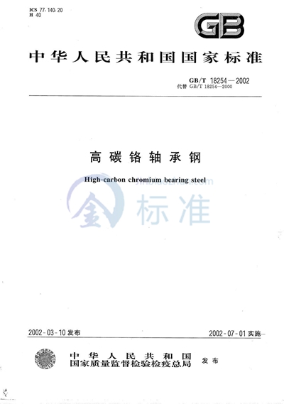 GB/T 18254-2002 高碳铬轴承钢