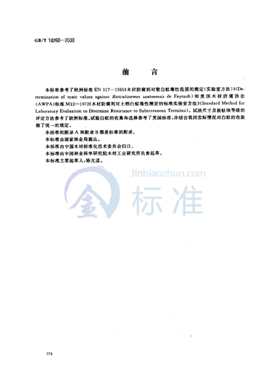 GB/T 18260-2000 木材防腐剂  对白蚁毒效实验室试验方法