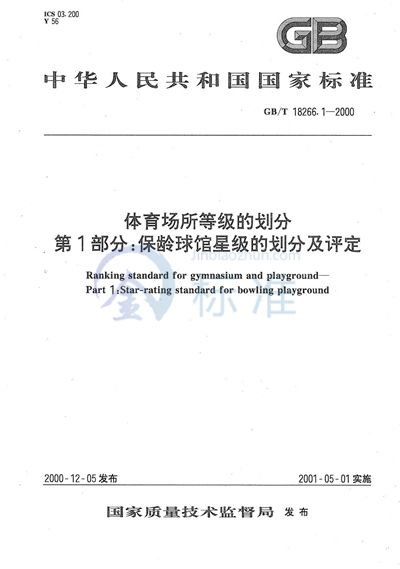 GB/T 18266.1-2000 体育场所等级的划分  第1部分:保龄球馆星级的划分及评定