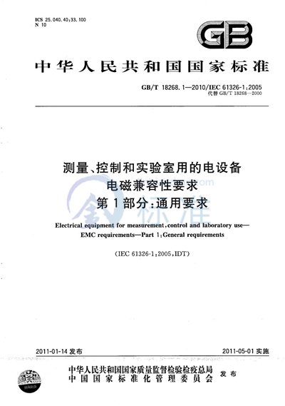 GB/T 18268.1-2010 测量、控制和实验室用的电设备 电磁兼容性要求 第1部分:通用要求