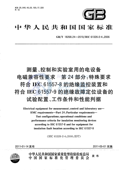 GB/T 18268.24-2010 测量、控制和实验室用的电设备 电磁兼容性要求 第24部分:特殊要求 符合IEC 61557-8的绝缘监控装置和符合IEC 61557-9的绝缘故障定位设备的试验配置、工作条件和性能判据