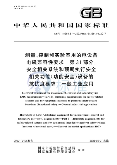 GB/T 18268.31-2022 测量、控制和实验室用的电设备 电磁兼容性要求 第31部分：安全相关系统和预期执行安全相关功能（功能安全）设备的抗扰度要求  一般工业应用