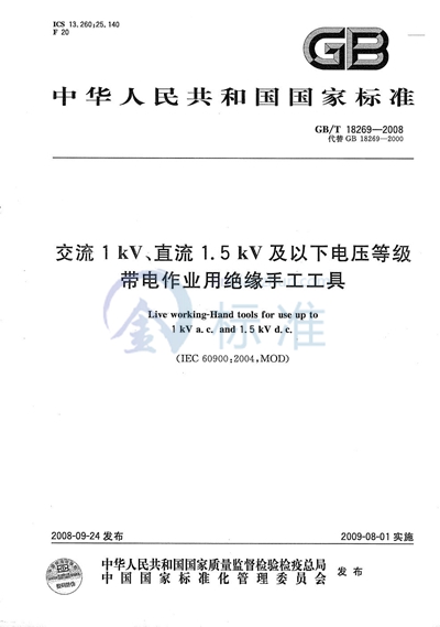 GB/T 18269-2008 交流1kV、直流1.5kV及以下电压等级带电作业用绝缘手工工具
