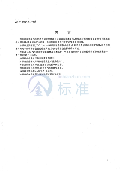 GB/T 18275.2-2000 汽车制动传动装置修理技术条件 液压制动