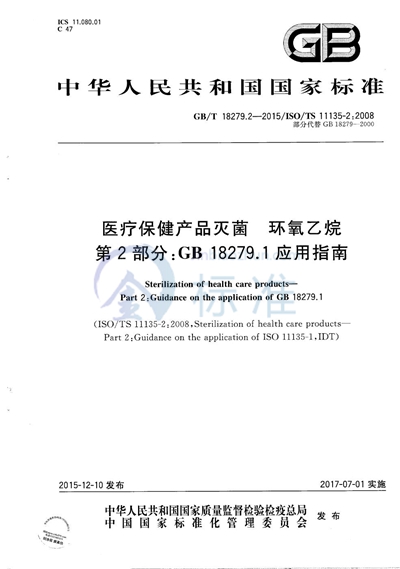 GB/T 18279.2-2015 医疗保健产品的灭菌  环氧乙烷  第2部分：GB 18279.1应用指南