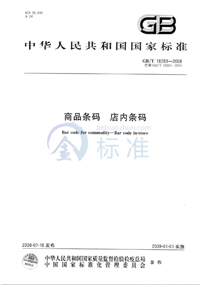 GB/T 18283-2008 商品条码  店内条码