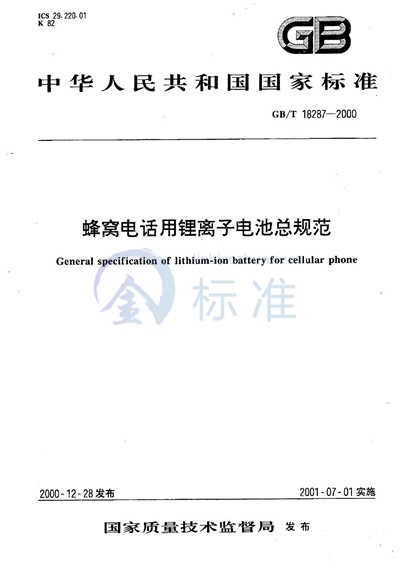 GB/T 18287-2000 蜂窝电话用锂离子电池总规范