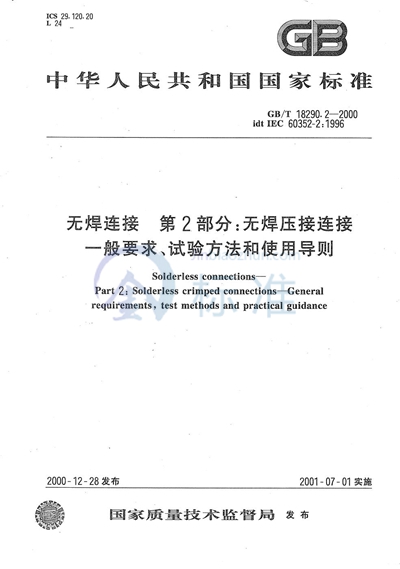 GB/T 18290.2-2000 无焊连接  第2部分:无焊压接连接  一般要求、试验方法和使用导则