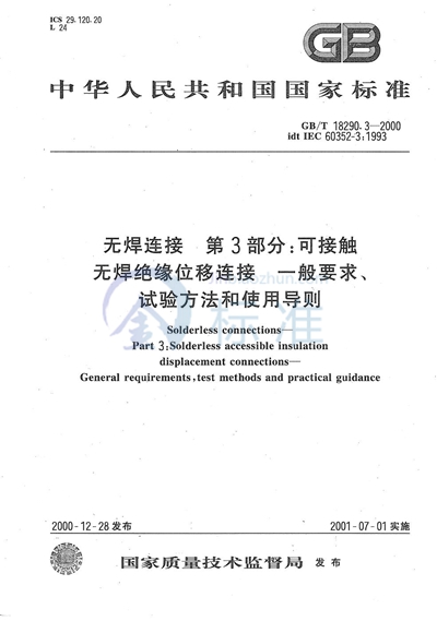 GB/T 18290.3-2000 无焊连接  第3部分:可接触无焊绝缘位移连接  一般要求、试验方法和使用导则