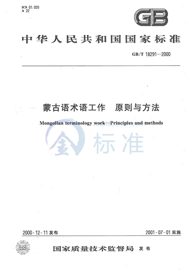 GB/T 18291-2000 蒙古语术语工作 原则与方法