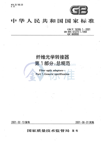 GB/T 18308.1-2001 纤维光学转接器 第1部分:总规范