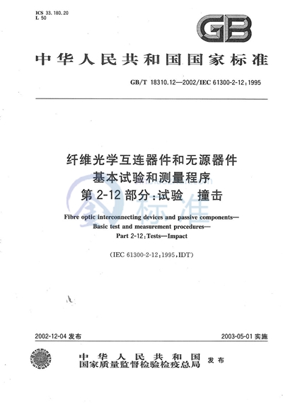 GB/T 18310.12-2002 纤维光学互连器件和无源器件  基本试验和测量程序  第2-12部分:试验  撞击
