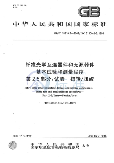 GB/T 18310.5-2002 纤维光学互连器件和无源器件 基本试验和测量程序 第2-5部分:试验 扭转/扭绞