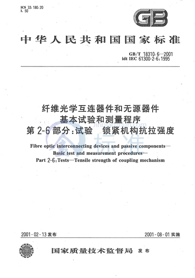 GB/T 18310.6-2001 纤维光学互连器件和无源器件 基本试验和测量程序 第2-6部分:试验 锁紧机构抗拉强度