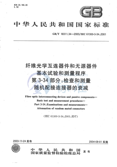 GB/T 18311.34-2003 纤维光学互连器件和无源器件  基本试验和测量程序  第3-34部分:检查和测量  随机配接连接器的衰减