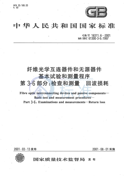 GB/T 18311.6-2001 纤维光学互连器件和无源器件 基本试验和测量程序 第3-6部分:检查和测量 回波损耗