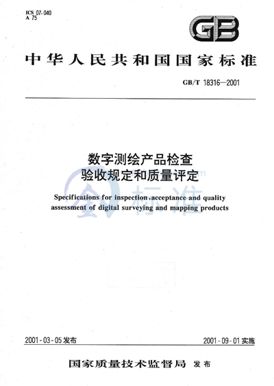 GB/T 18316-2001 数字测绘产品检查验收规定和质量评定