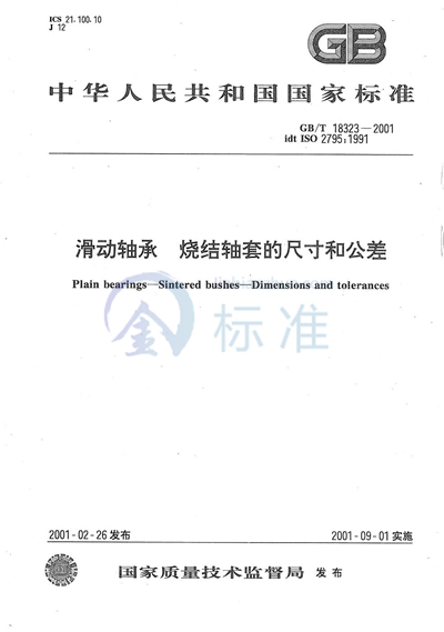 GB/T 18323-2001 滑动轴承  烧结轴套的尺寸和公差
